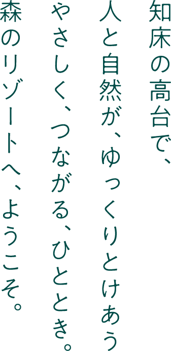 家族や友人との時間を大切に 自然を身近に感じる 森と風のリゾートへ ようこそ。