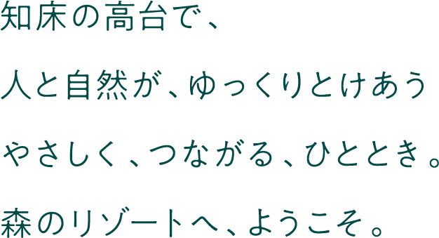 家族や友人との時間を大切に 自然を身近に感じる 森と風のリゾートへ ようこそ。